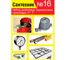 Прокладки сантехнические набор САНТЕХНИК №16 (паронит)