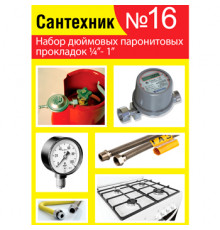 Прокладки сантехнические набор САНТЕХНИК №16 (паронит)