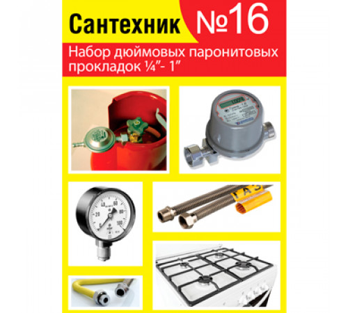 Прокладки сантехнические набор САНТЕХНИК №16 (паронит)
