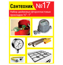 Прокладки сантехнические набор САНТЕХНИК №17 (фторопласт)