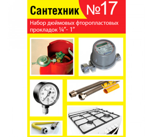 Прокладки сантехнические набор САНТЕХНИК №17 (фторопласт)