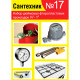 Прокладки сантехнические набор САНТЕХНИК №17 (фторопласт)