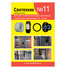 Прокладки сантехнические для фитингов Американка PPR набор САНТЕХНИК №11