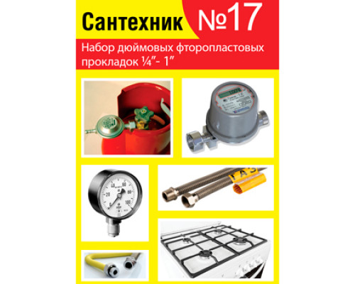 Прокладки сантехнические набор "САНТЕХНИК" №17 (фторопласт)
