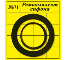 Прокладки сантехнические набор для ремонта сифона "САНТЕХНАБОР" №71