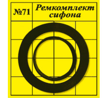 Прокладки сантехнические набор для ремонта сифона САНТЕХНАБОР №71