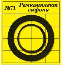 Прокладки сантехнические набор для ремонта сифона САНТЕХНАБОР №71