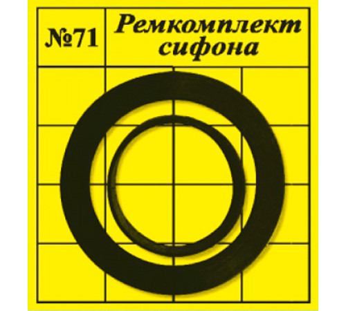 Прокладки сантехнические набор для ремонта сифона САНТЕХНАБОР №71